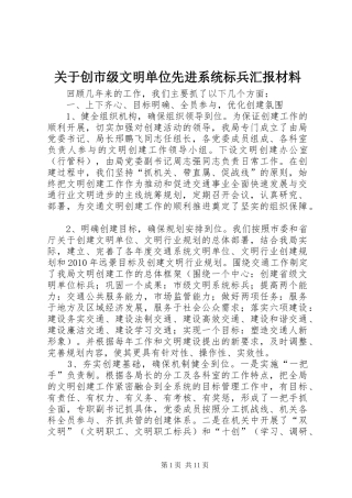 关于创市级文明单位先进系统标兵汇报材料