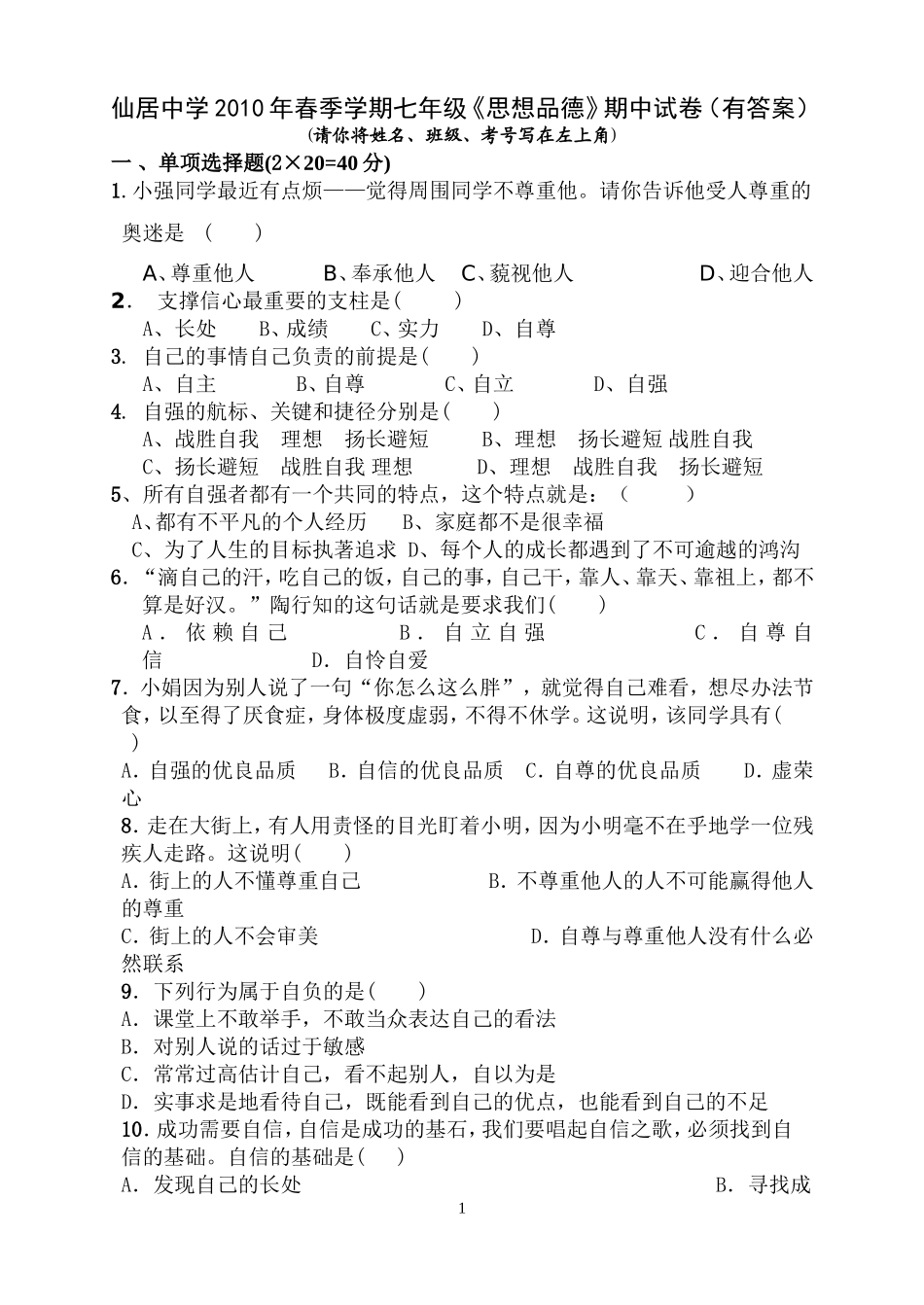 七年级《思想品德》期中试卷(有答案)_第1页