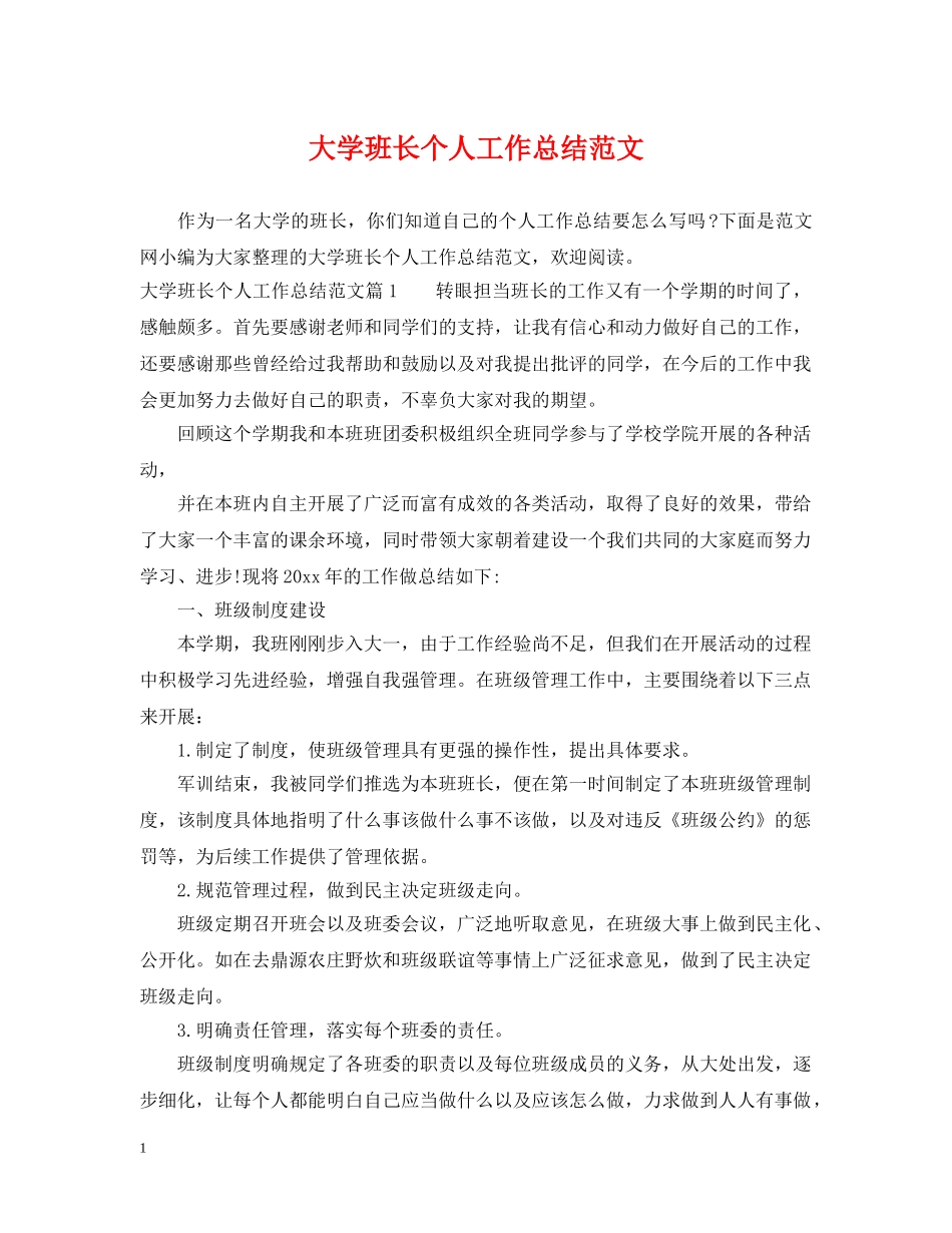 大学班长个人工作总结范文2 _第1页