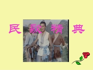 《云南的歌会》课件