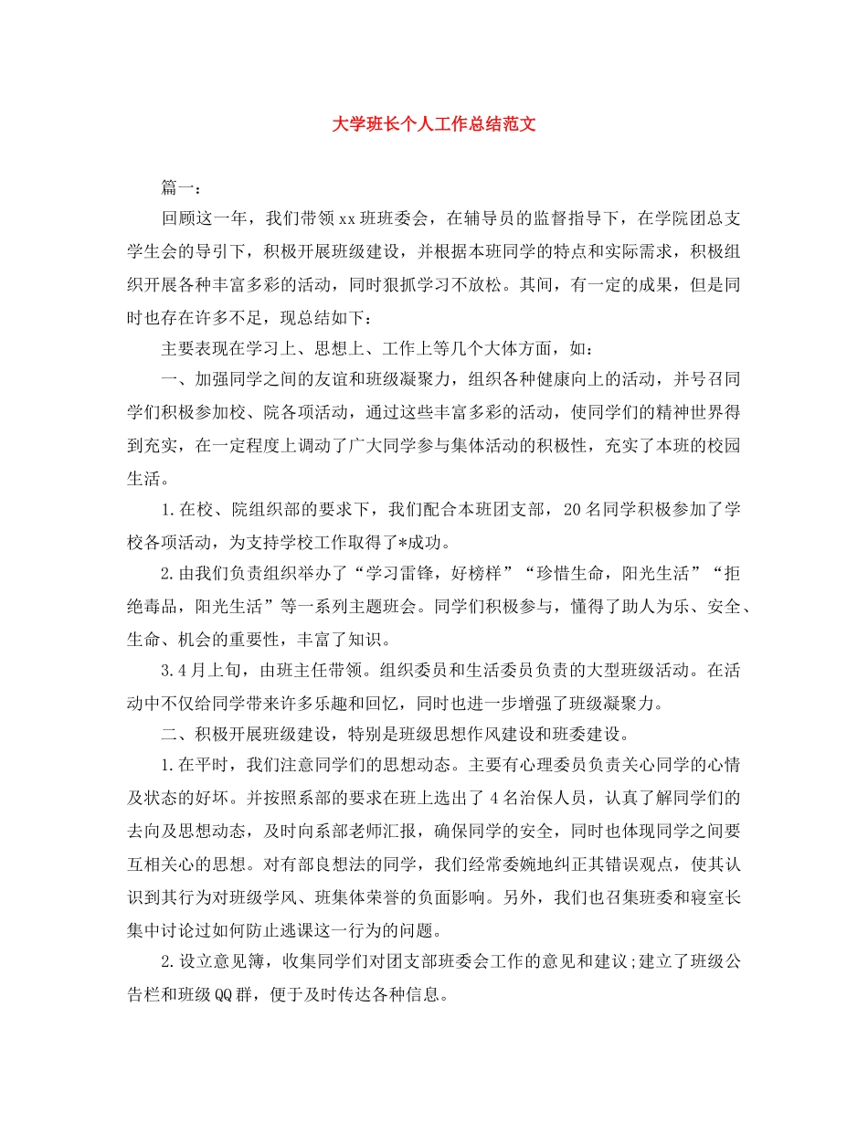 大学班长个人工作总结范文 _第1页