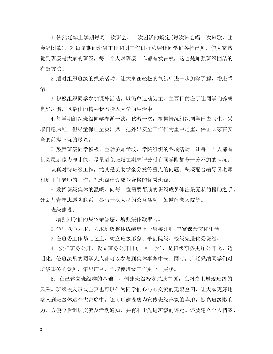 大学班长2020新学期工作计划书 _第3页