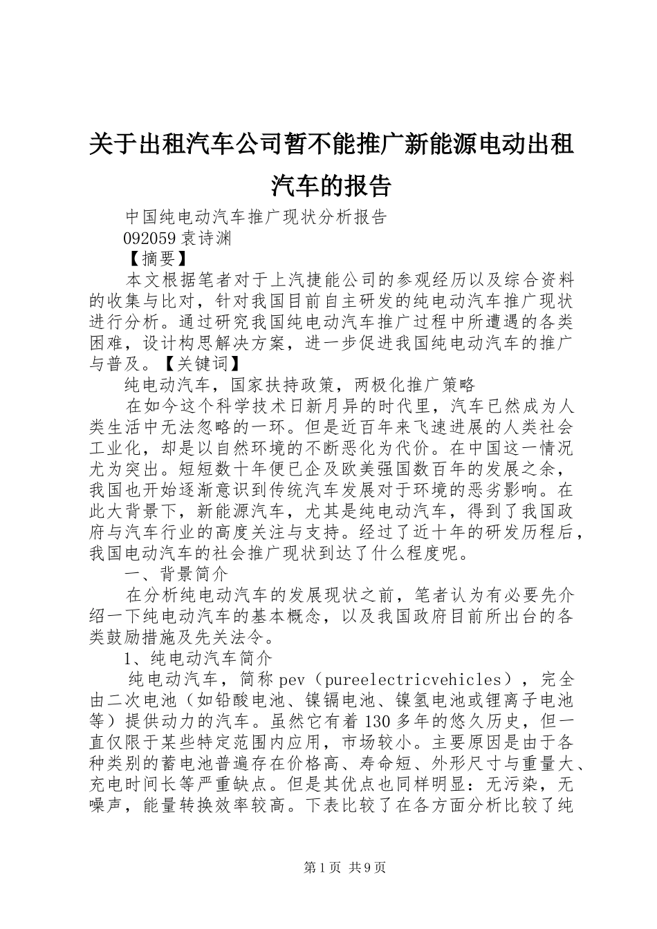 关于出租汽车公司暂不能推广新能源电动出租汽车的报告_第1页