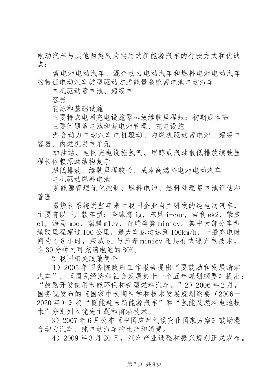 关于出租汽车公司暂不能推广新能源电动出租汽车的报告_第2页