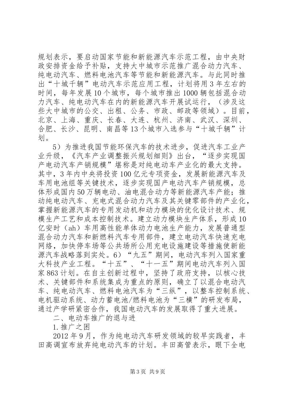 关于出租汽车公司暂不能推广新能源电动出租汽车的报告_第3页