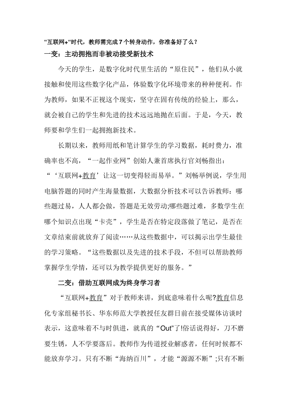 “互联网+“时代，教师需完成7个转身动作，你准备好了么？_第1页