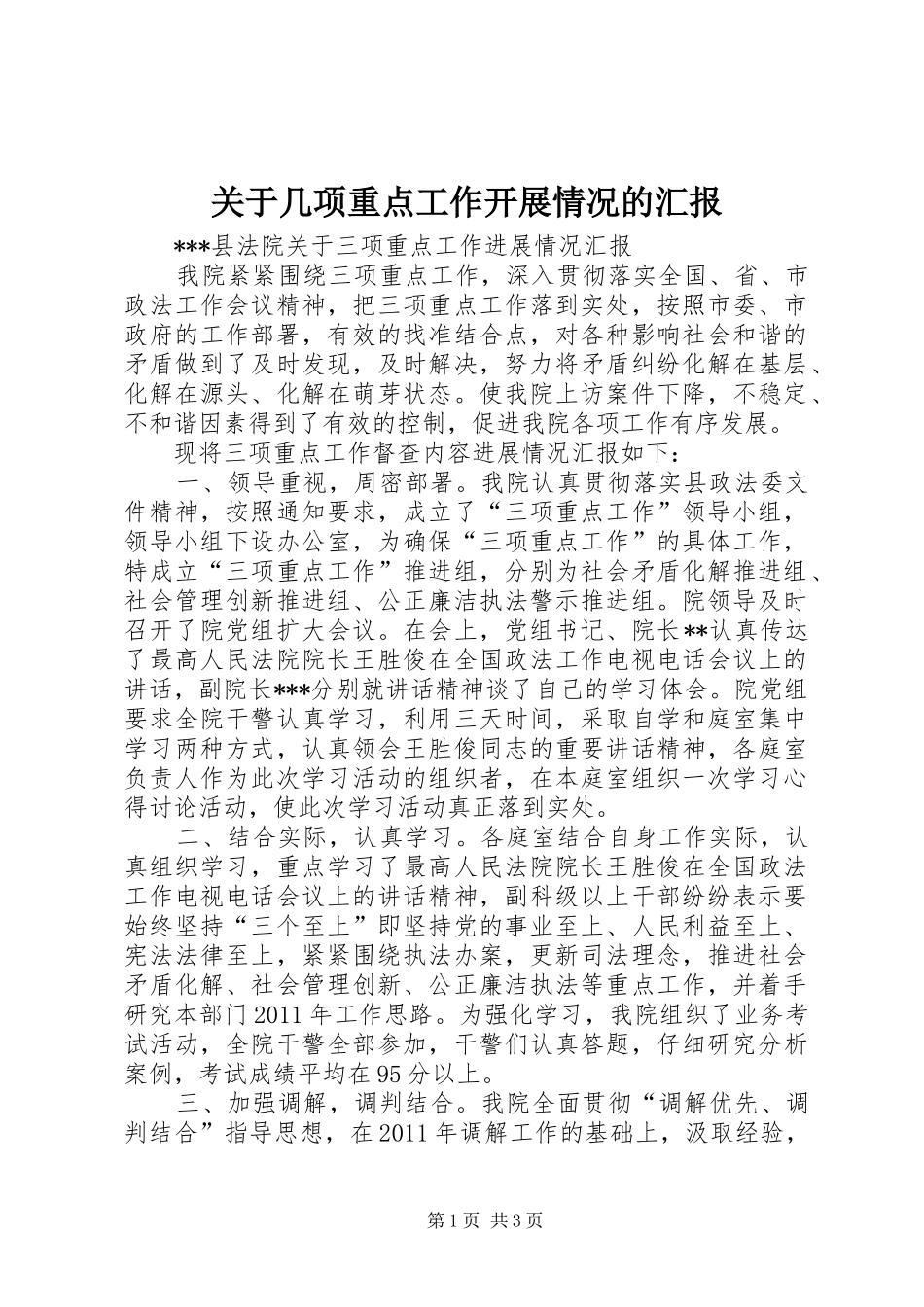 关于几项重点工作开展情况的汇报_第1页