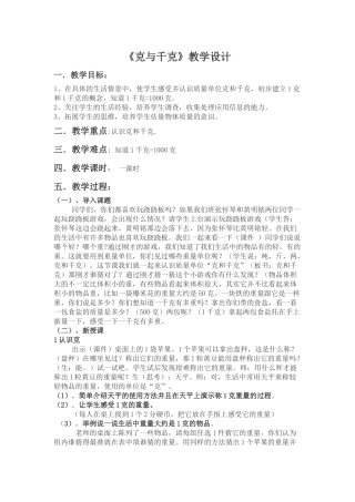 克与千克教学设计