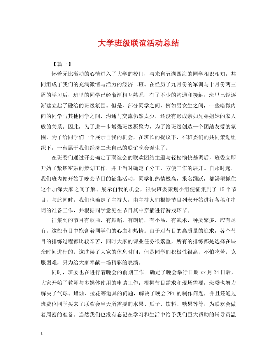 大学班级联谊活动总结 _第1页