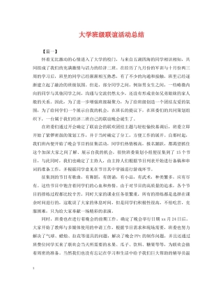 大学班级联谊活动总结 