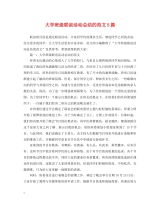 大学班级联谊活动总结的范文5篇 