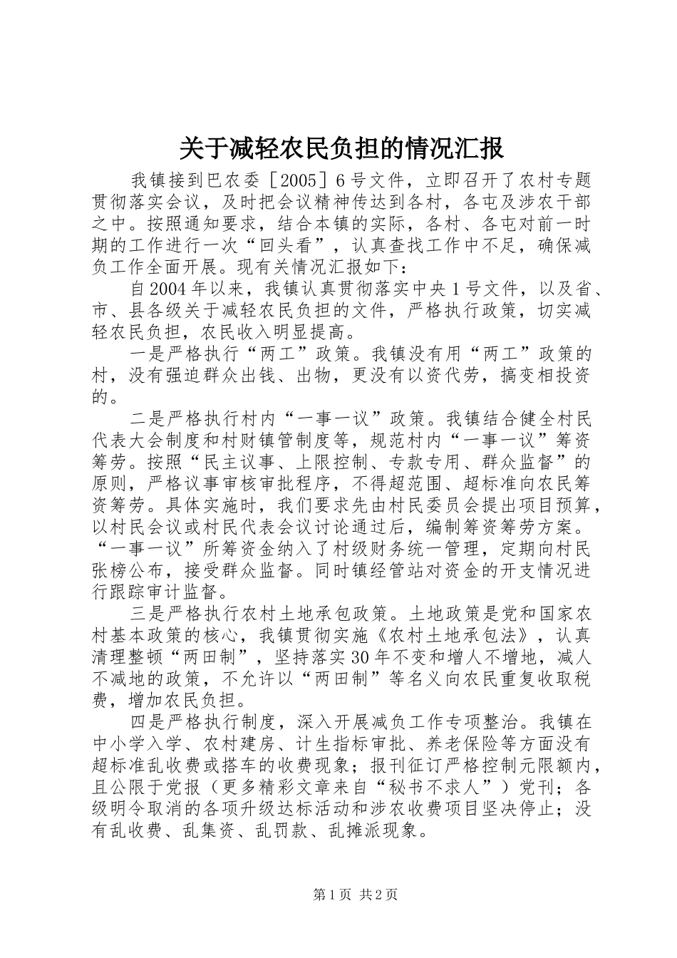 关于减轻农民负担的情况汇报_第1页