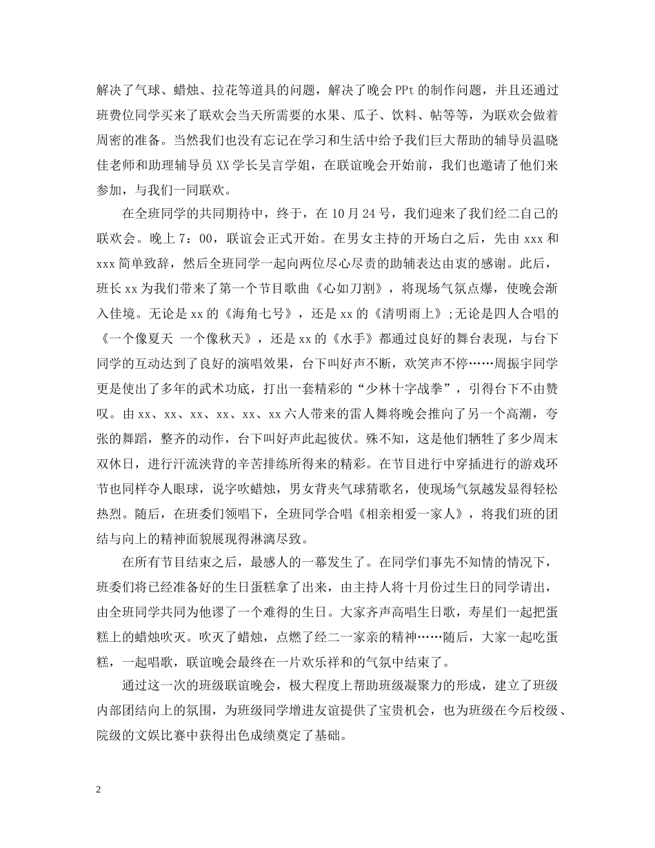 大学班级联谊活动总结的范文 _第2页