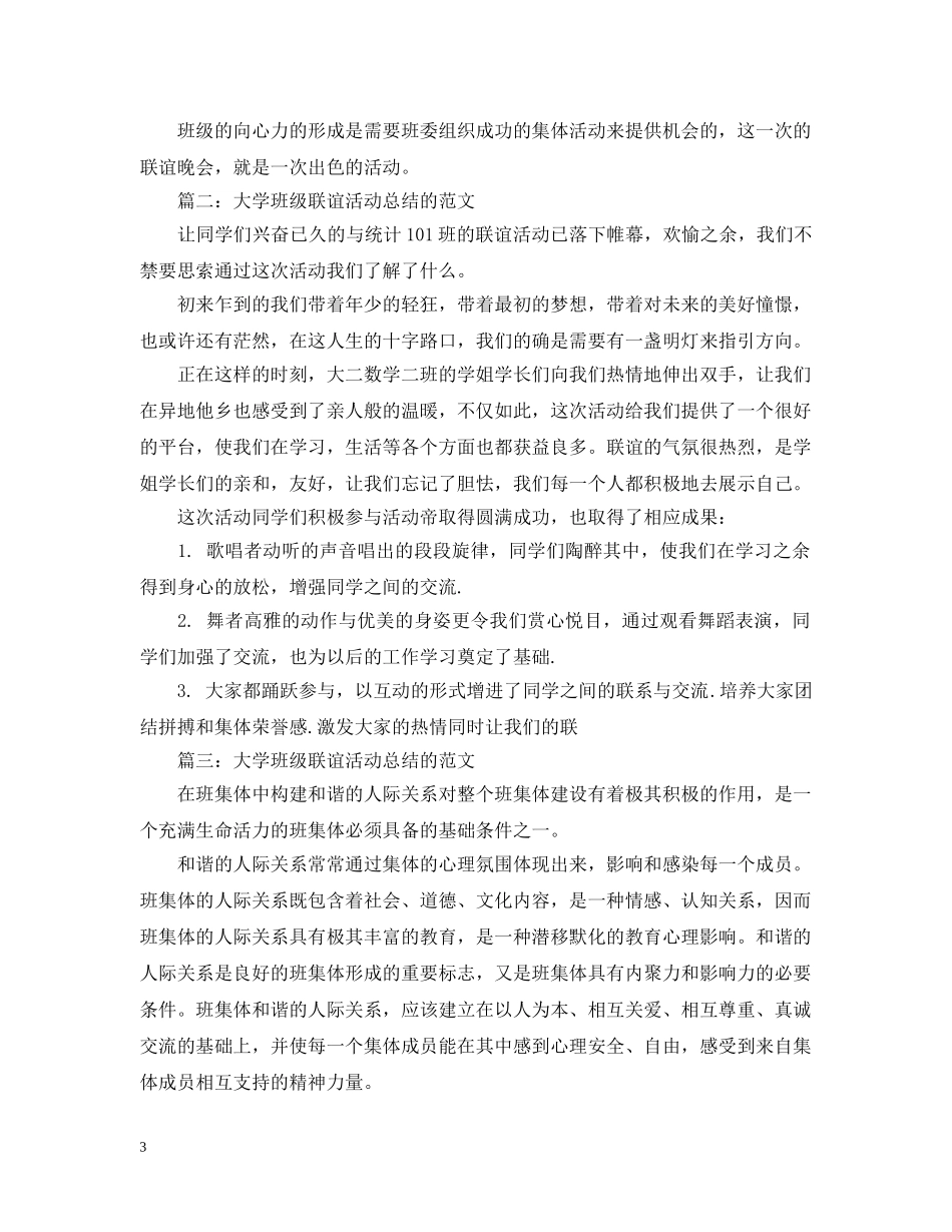 大学班级联谊活动总结的范文 _第3页