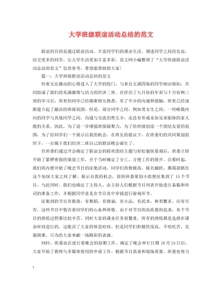 大学班级联谊活动总结的范文 