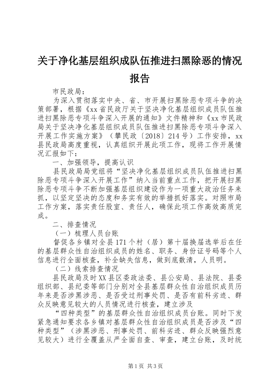 关于净化基层组织成队伍推进扫黑除恶的情况报告_第1页