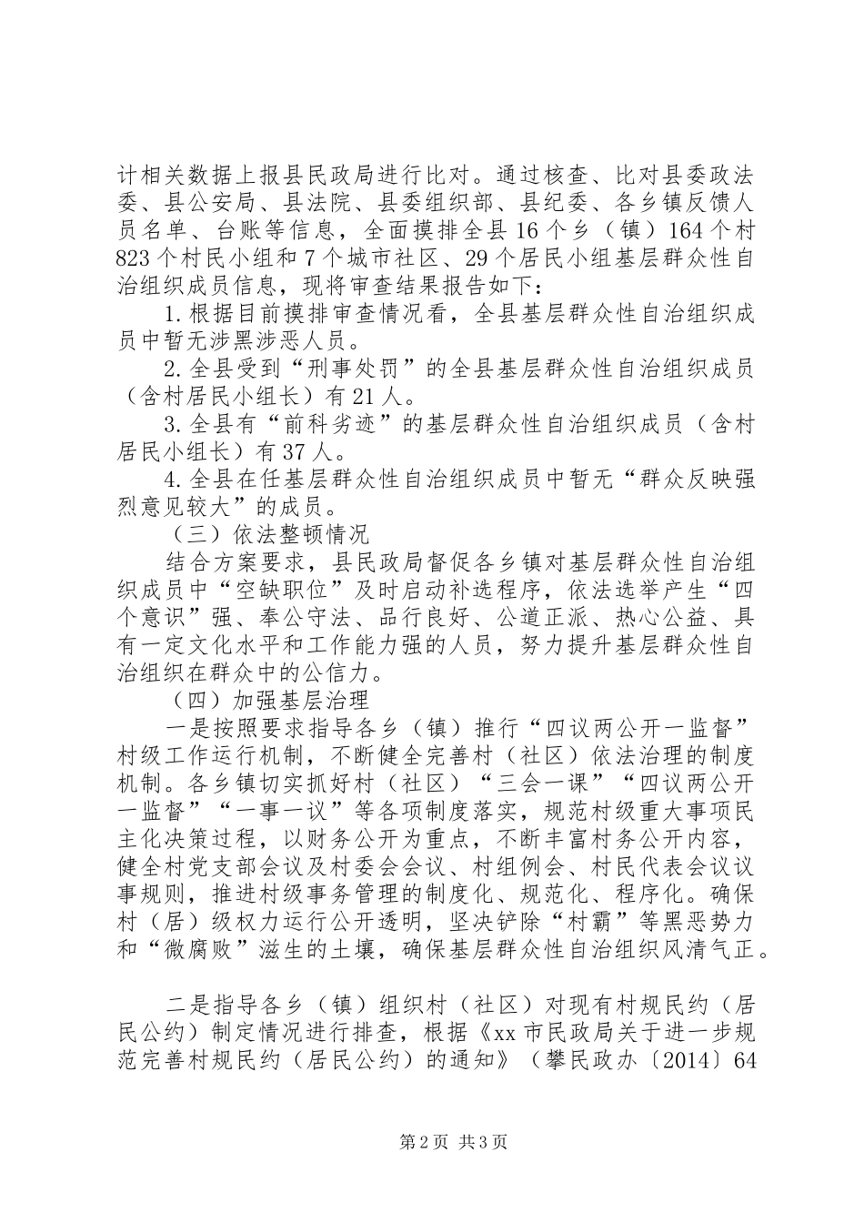关于净化基层组织成队伍推进扫黑除恶的情况报告_第2页