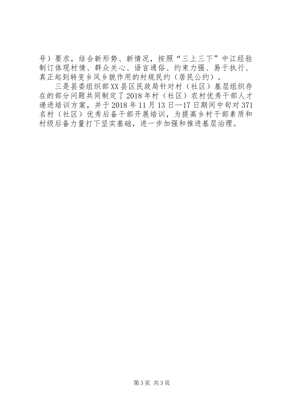 关于净化基层组织成队伍推进扫黑除恶的情况报告_第3页