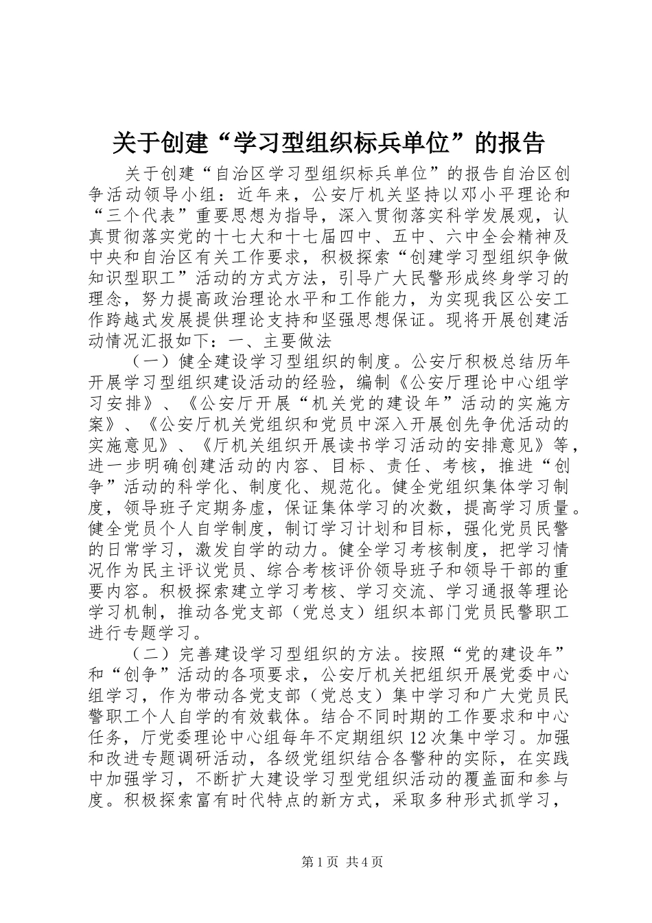 关于创建“学习型组织标兵单位”的报告_第1页
