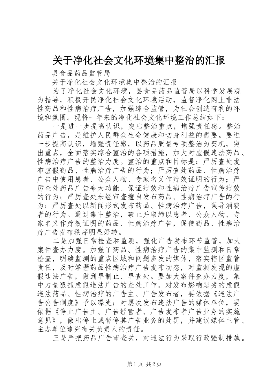 关于净化社会文化环境集中整治的汇报_第1页