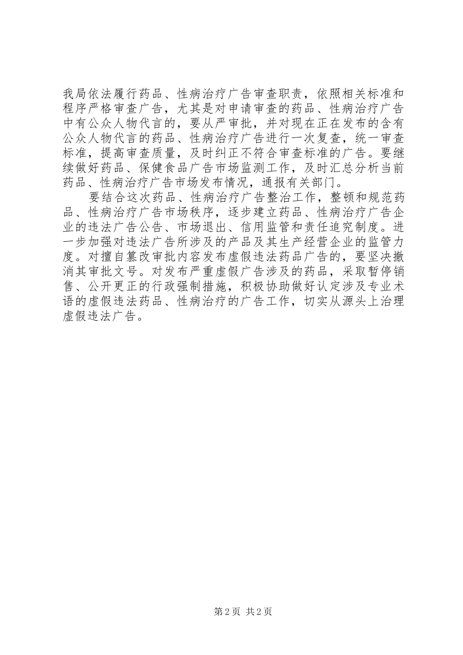 关于净化社会文化环境集中整治的汇报_第2页