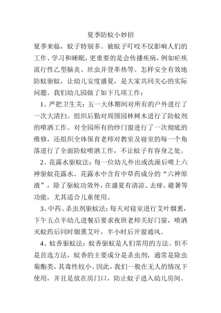 夏季防蚊小妙招