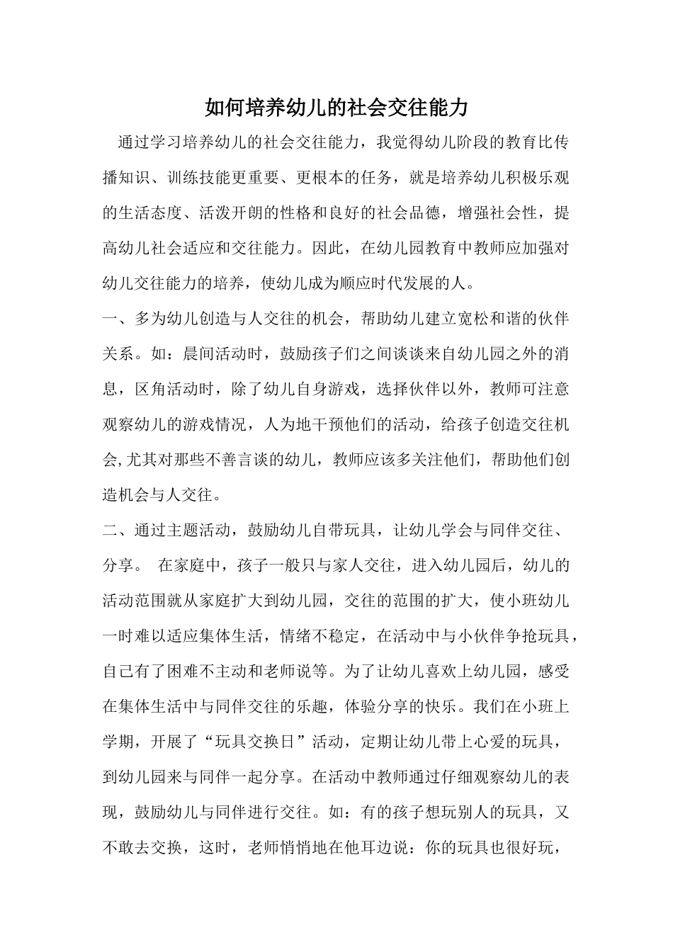 如何培养幼儿的社会交往能力_第1页