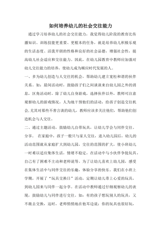 如何培养幼儿的社会交往能力