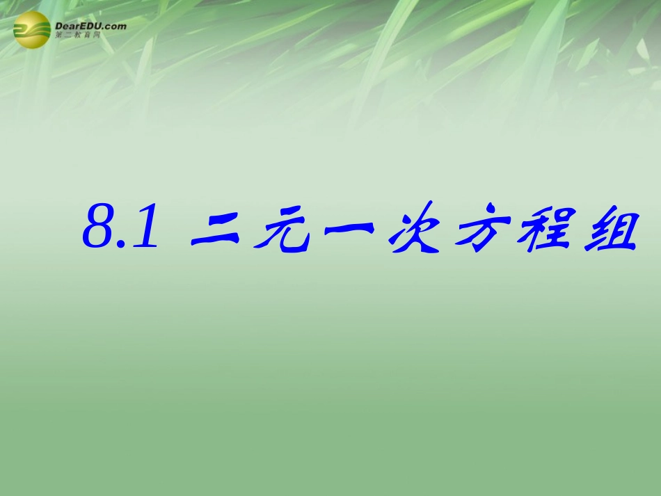 第八章81二元一次方程组课件课件（新版）新人教版_第1页