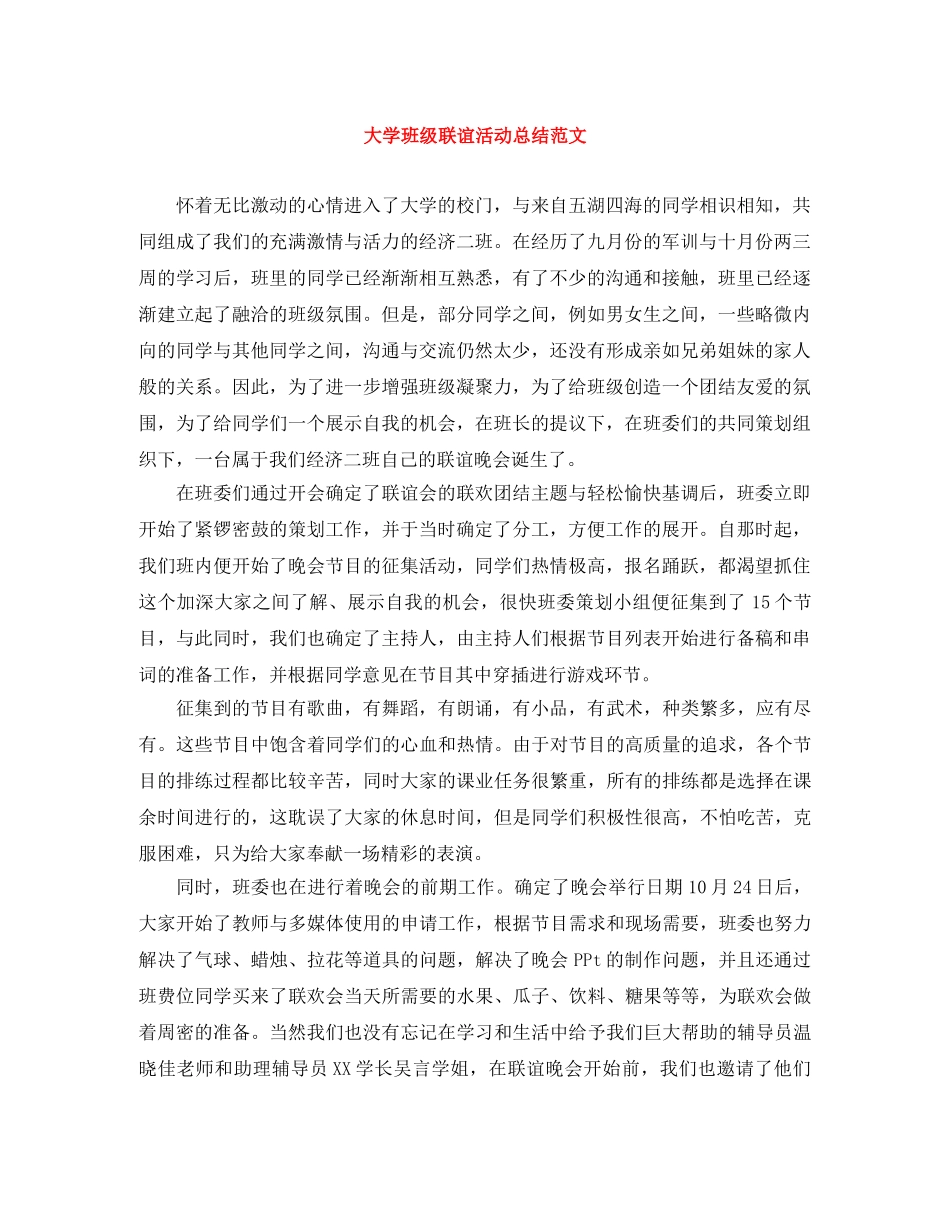 大学班级联谊活动总结范文 _第1页