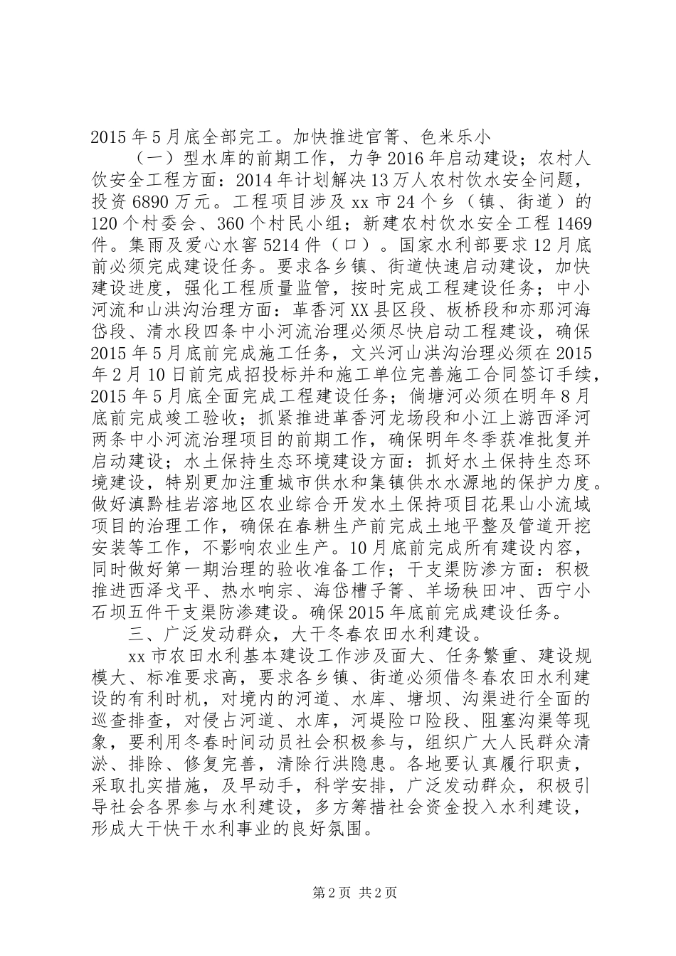 关于冬春农田水利建设工作会议情况报告_第2页