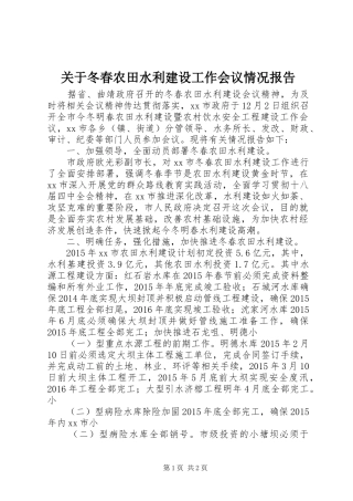 关于冬春农田水利建设工作会议情况报告