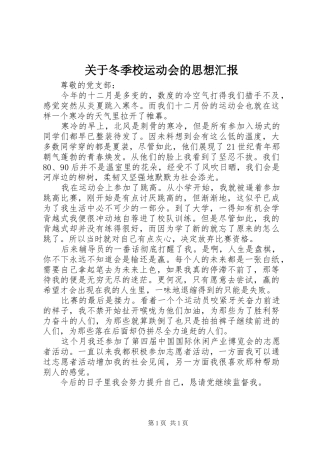 关于冬季校运动会的思想汇报