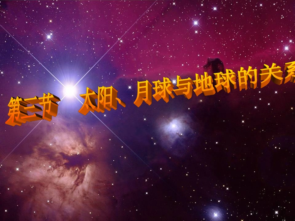 太阳、月球与地球的关系_第1页