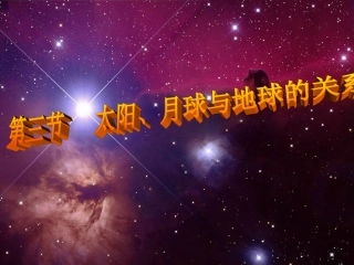 太阳、月球与地球的关系