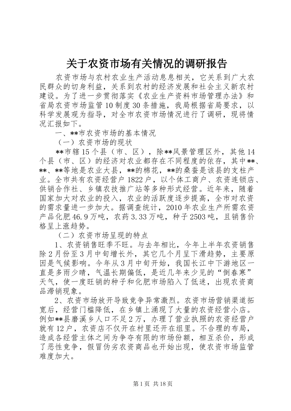 关于农资市场有关情况的调研报告_第1页
