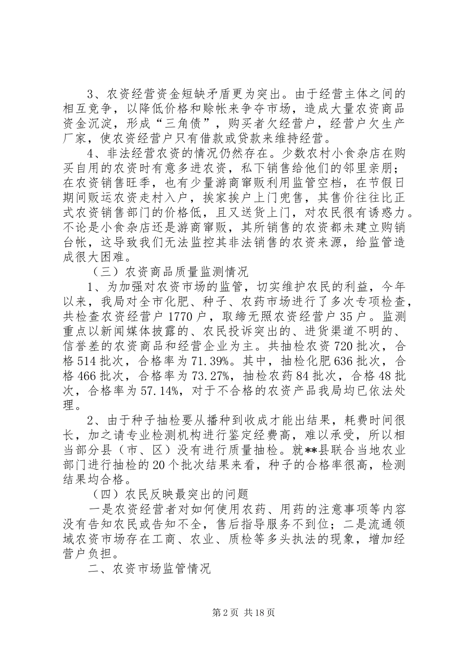 关于农资市场有关情况的调研报告_第2页