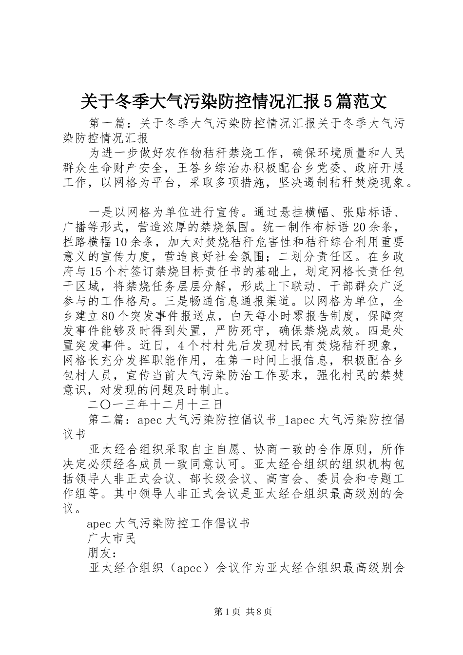 关于冬季大气污染防控情况汇报5篇范文_第1页