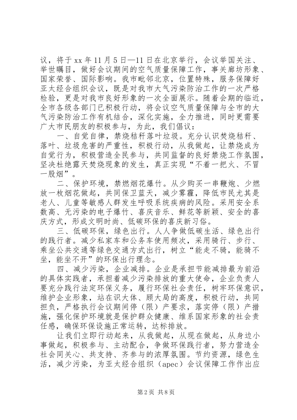 关于冬季大气污染防控情况汇报5篇范文_第2页
