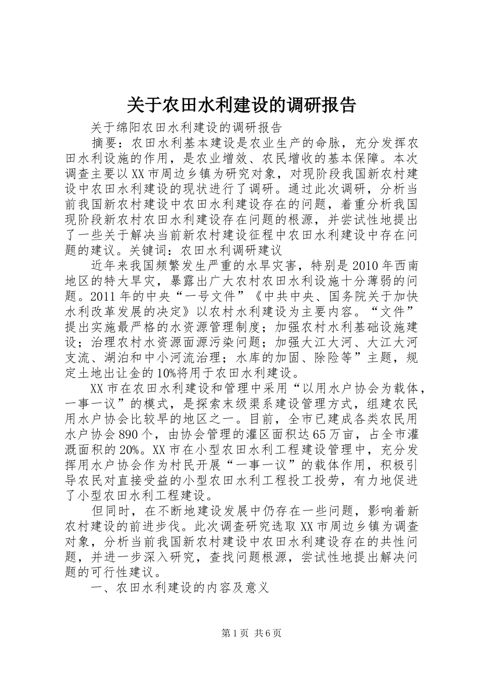 关于农田水利建设的调研报告_第1页