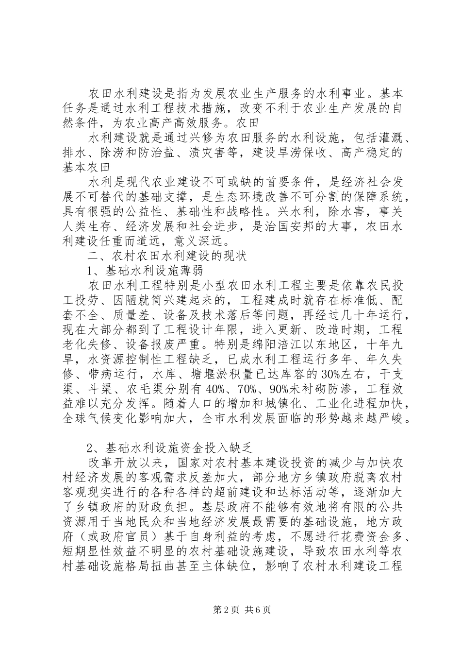 关于农田水利建设的调研报告_第2页