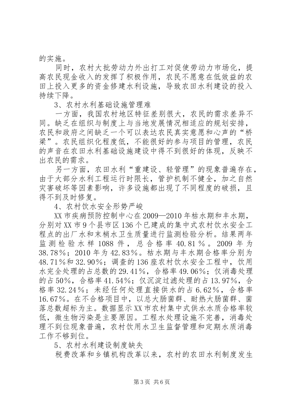 关于农田水利建设的调研报告_第3页