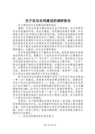 关于农田水利建设的调研报告