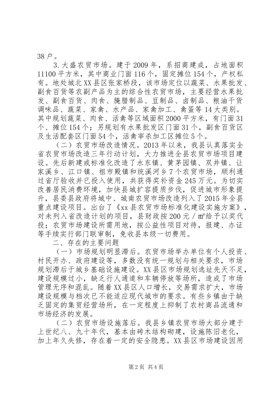 关于农贸市场建设的调研报告_第2页