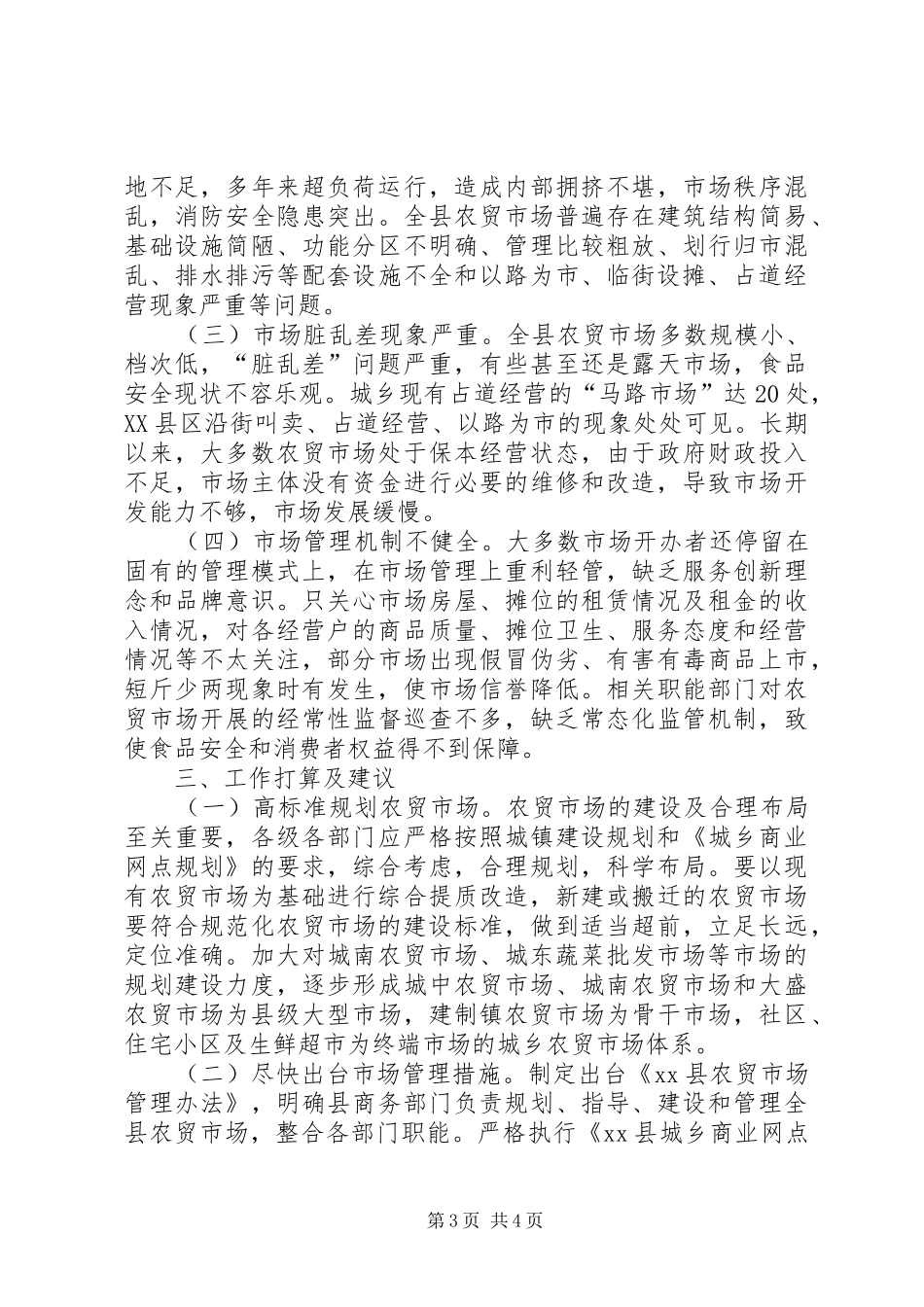关于农贸市场建设的调研报告_第3页