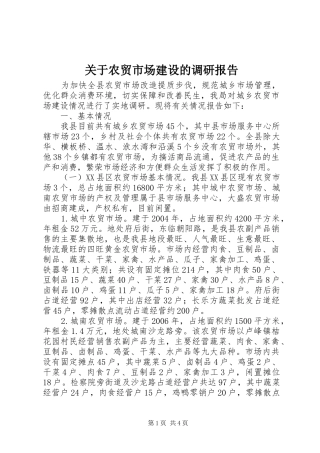 关于农贸市场建设的调研报告