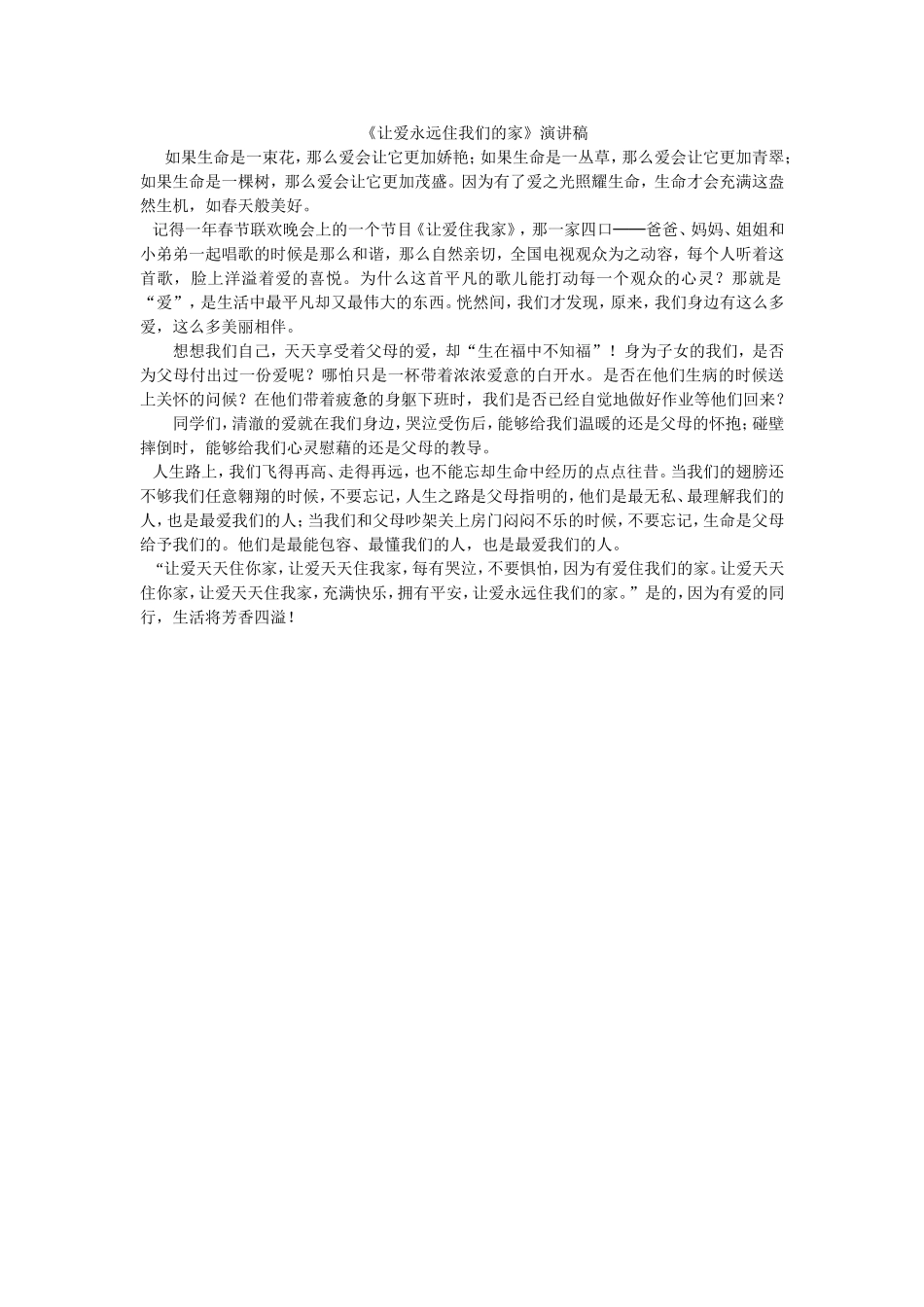 《让爱永远住我们的家》演讲稿_第1页
