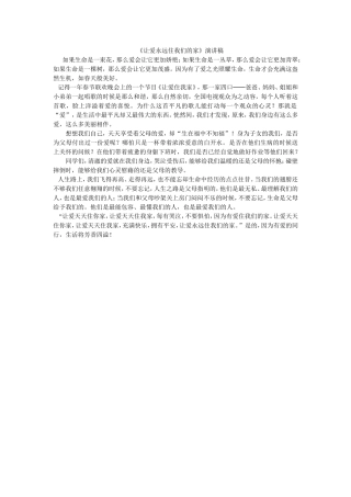 《让爱永远住我们的家》演讲稿