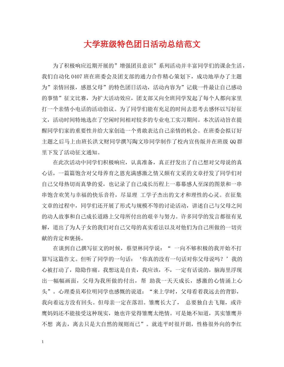 大学班级特色团日活动总结范文 _第1页