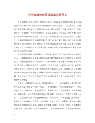 大学班级特色团日活动总结范文 
